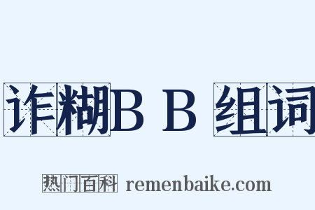 诈糊BB组词是什么意思的图片